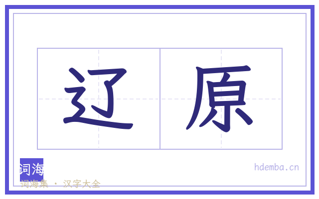 辽原的书法字
