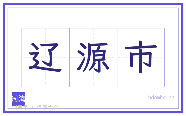辽源市的书法字