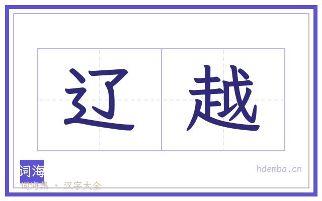 辽越的书法字