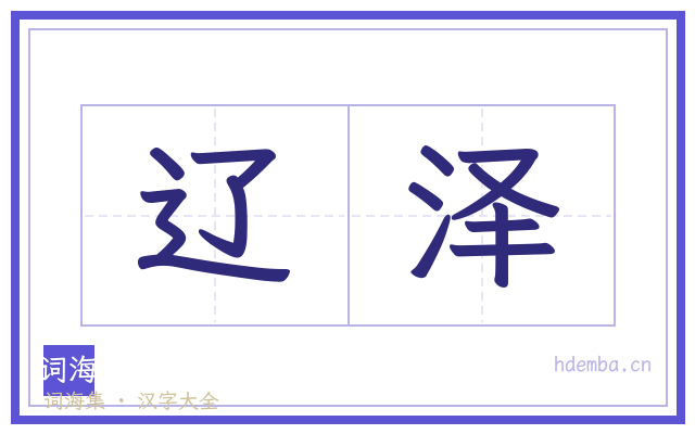 辽泽的书法字