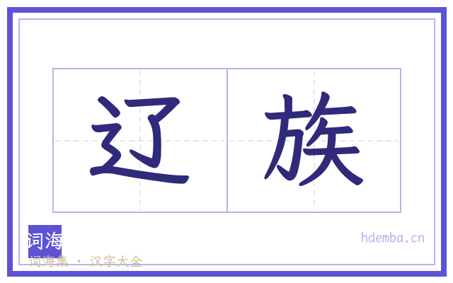 辽族的书法字