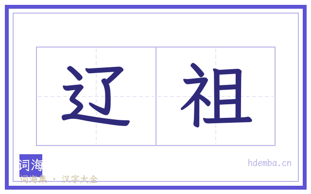 辽祖的书法字