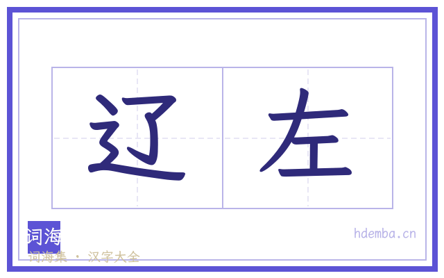 辽左的书法字