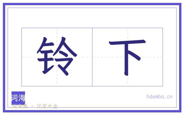 铃下的书法字