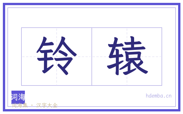 铃辕的书法字