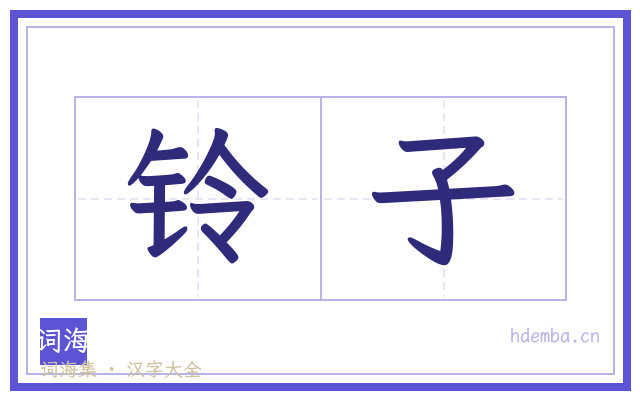 铃子的书法字
