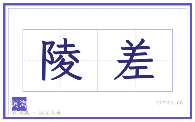 陵差的书法字