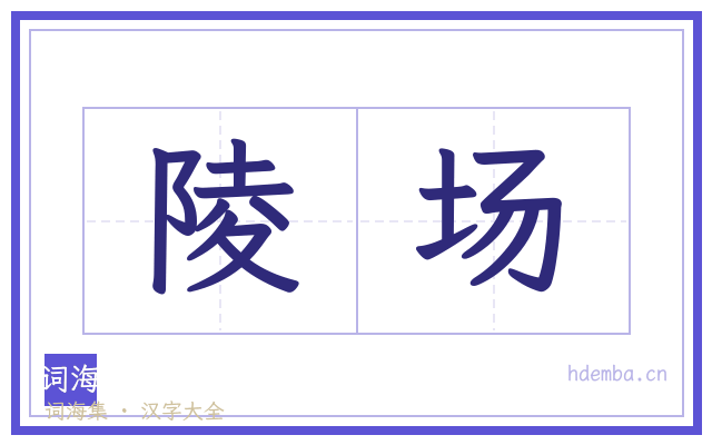 陵场的书法字