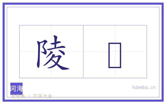 陵憆的书法字
