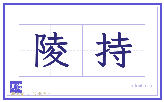陵持的书法字