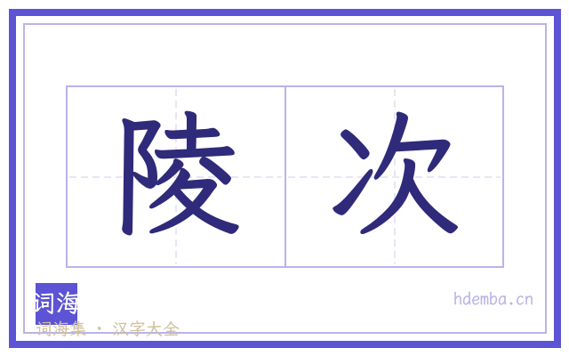 陵次的书法字