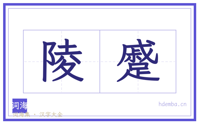 陵蹙的书法字