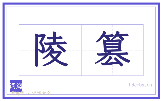陵篡的书法字