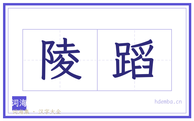 陵蹈的书法字