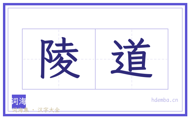 陵道的书法字