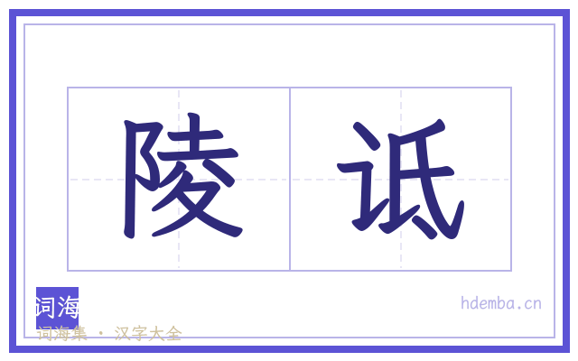 陵诋的书法字