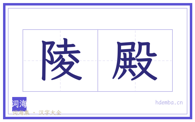 陵殿的书法字