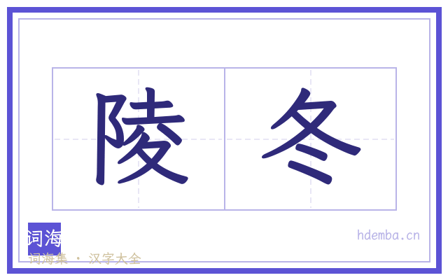 陵冬的书法字