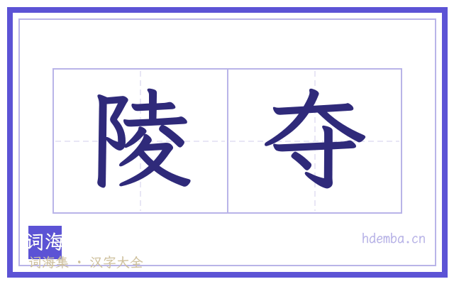 陵夺的书法字