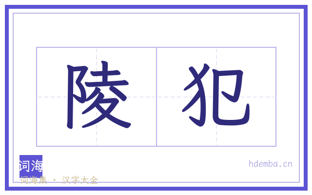 陵犯的书法字