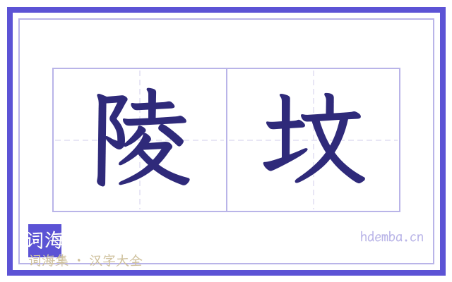 陵坟的书法字