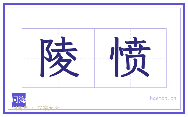 陵愤的书法字