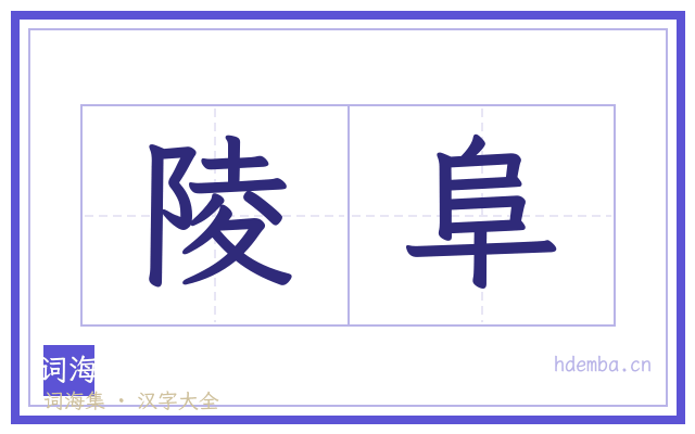 陵阜的书法字