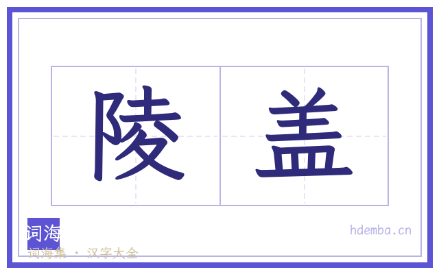 陵盖的书法字