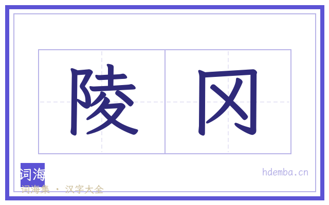 陵冈的书法字