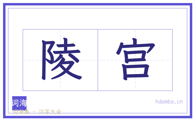 陵宫的书法字