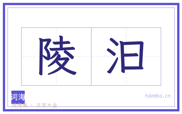 陵汩的书法字