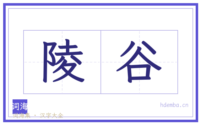 陵谷的书法字