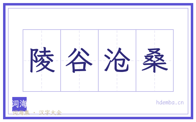 陵谷沧桑的书法字