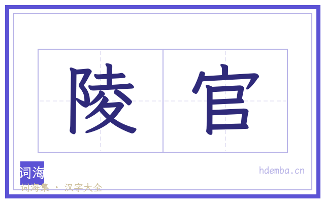陵官的书法字