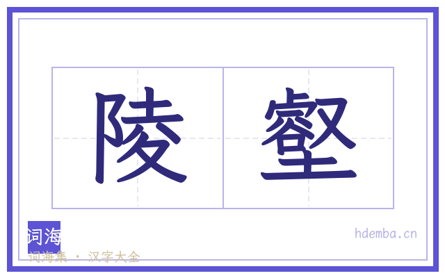 陵壑的书法字