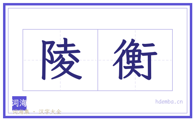 陵衡的书法字
