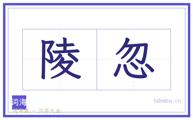 陵忽的书法字