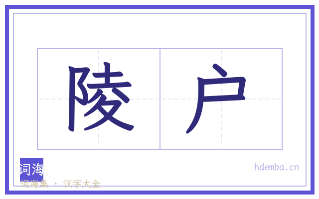 陵户的书法字