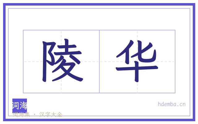 陵华的书法字