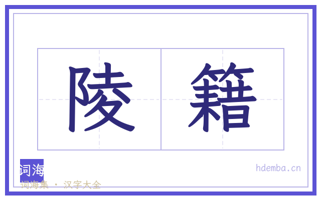 陵籍的书法字