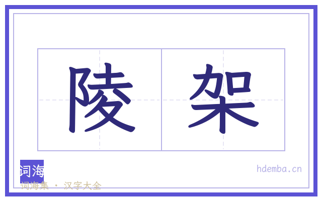 陵架的书法字
