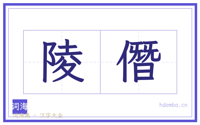 陵僭的书法字