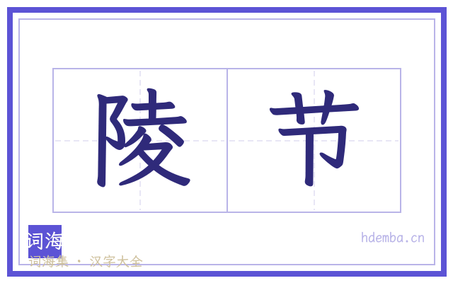 陵节的书法字