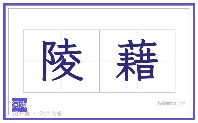 陵藉的书法字