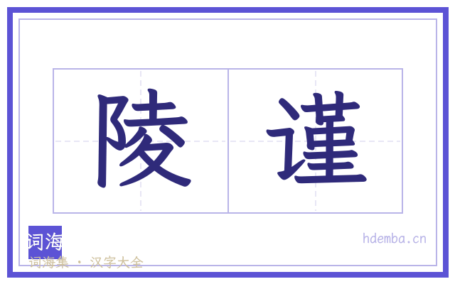 陵谨的书法字