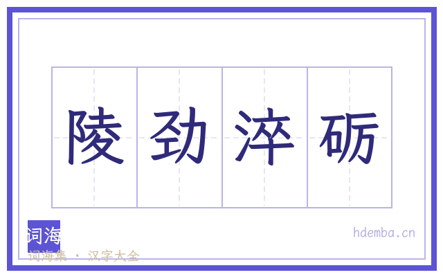陵劲淬砺的书法字