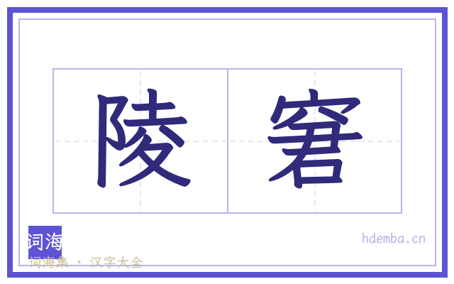 陵窘的书法字