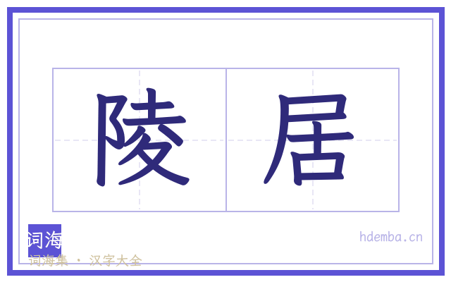 陵居的书法字