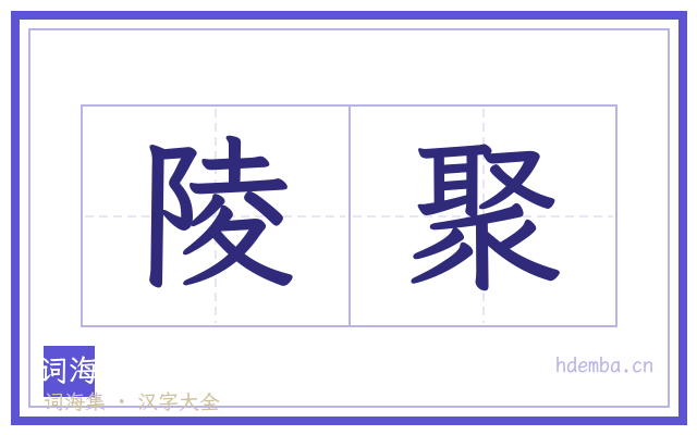 陵聚的书法字
