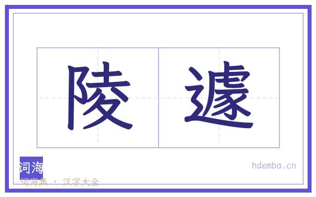陵遽的书法字